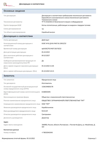 Декларация о соответствии ЕАЭС N RU Д-RU.РА07.В.12652/22 по ТР ТС 010/2011 — блочно-модульные котельные Thermarus
