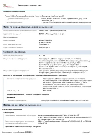 Декларация ЕАЭС N RU Д-RU.РА02.В.10737/23 — характеристики пароводогрейных котельных до 250 тонн пара в час