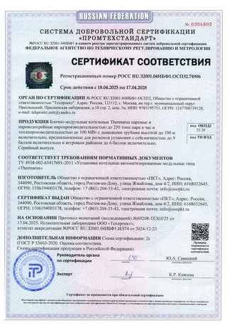 Сертификат соответствия РОСС RU.32001.04ИБФ1.ОСП32.74906 — паровые и пароводогрейные котельные до 250 тонн пара в час
