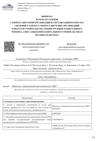 Выписка из реестра членов СРО Ассоциация «Объединение Ростовских строителей» от 08.06.2026 — сведения о члене